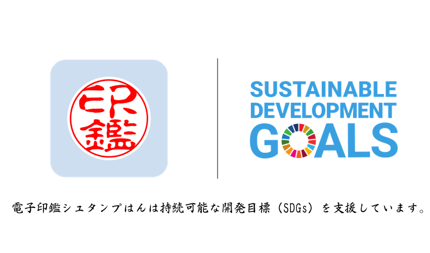 SDGs ペーパーレス　はんこ　印鑑